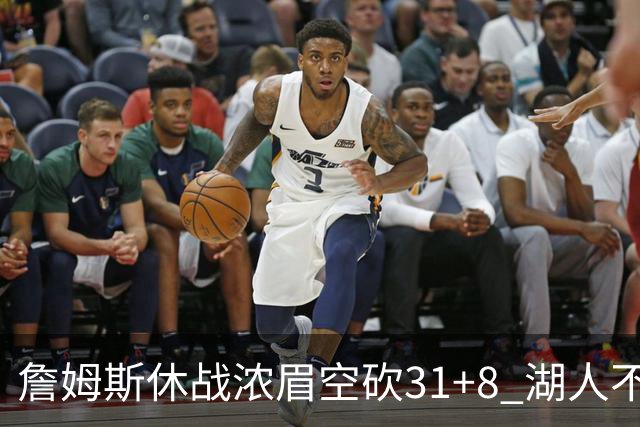 詹姆斯休战浓眉空砍31+8 湖人不敌森林狼4连败